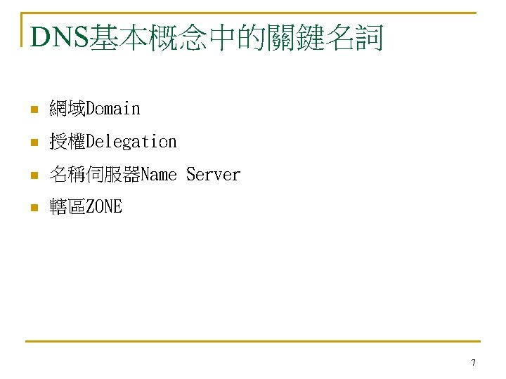 DNS基本概念中的關鍵名詞 n 網域Domain n 授權Delegation n 名稱伺服器Name Server n 轄區ZONE 7 