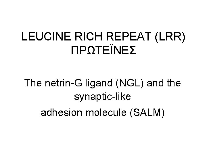 LEUCINE RICH REPEAT (LRR) ΠΡΩΤΕΪΝΕΣ The netrin-G ligand (NGL) and the synaptic-like adhesion molecule LEUCINE RICH REPEAT (LRR) ΠΡΩΤΕΪΝΕΣ The netrin-G ligand (NGL) and the synaptic-like adhesion molecule