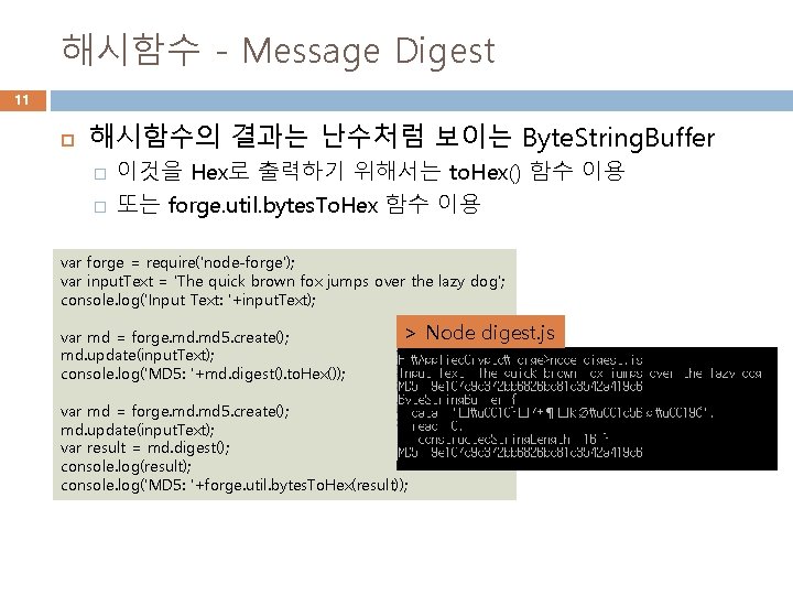 해시함수 - Message Digest 11 해시함수의 결과는 난수처럼 보이는 Byte. String. Buffer � �