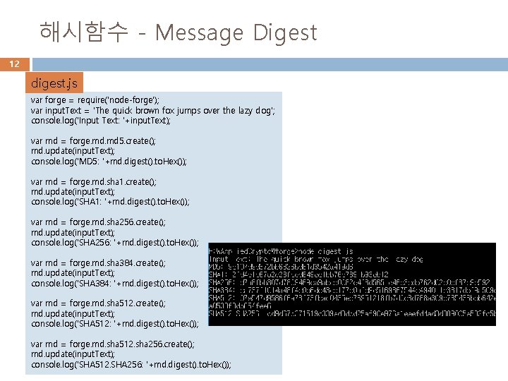 해시함수 - Message Digest 12 digest. js var forge = require('node-forge'); var input. Text