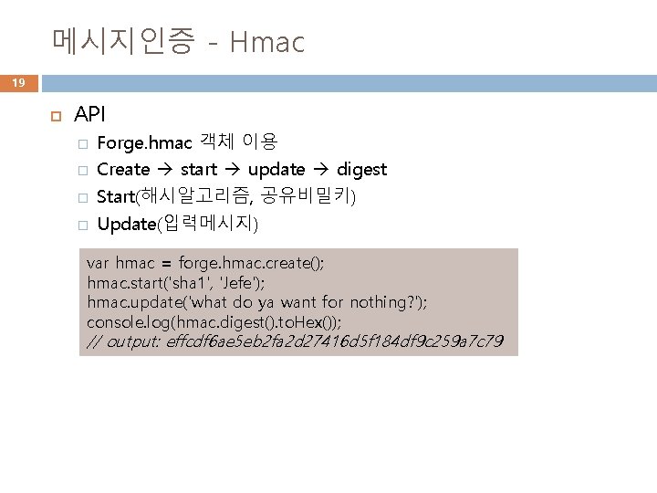 메시지인증 - Hmac 19 API � � Forge. hmac 객체 이용 Create start update