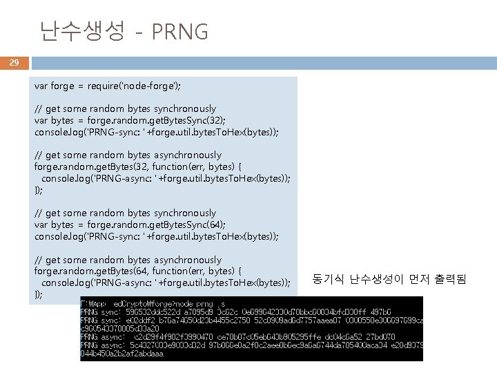 난수생성 - PRNG 29 var forge = require('node-forge'); // get some random bytes synchronously