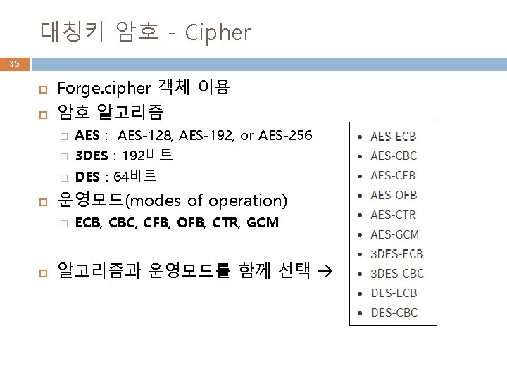 대칭키 암호 - Cipher 35 Forge. cipher 객체 이용 암호 알고리즘 � � �