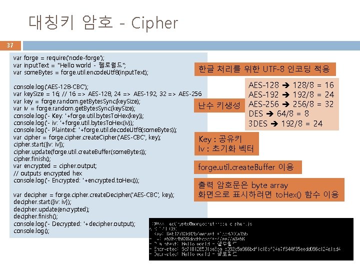 대칭키 암호 - Cipher 37 var forge = require('node-forge'); var input. Text = "Hello