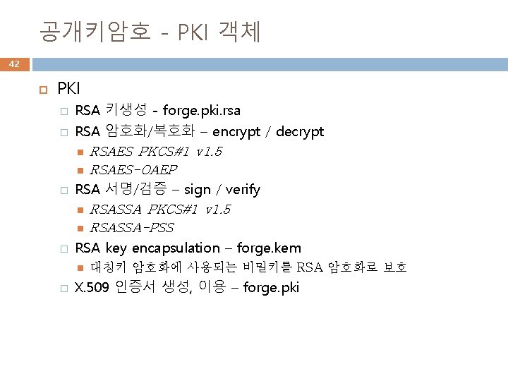 공개키암호 - PKI 객체 42 PKI � � RSA 키생성 - forge. pki. rsa