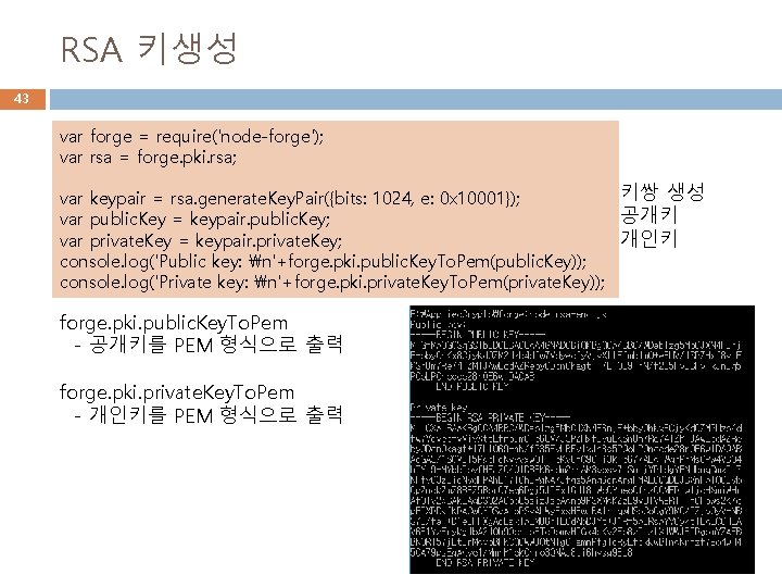 RSA 키생성 43 var forge = require('node-forge'); var rsa = forge. pki. rsa; 키쌍