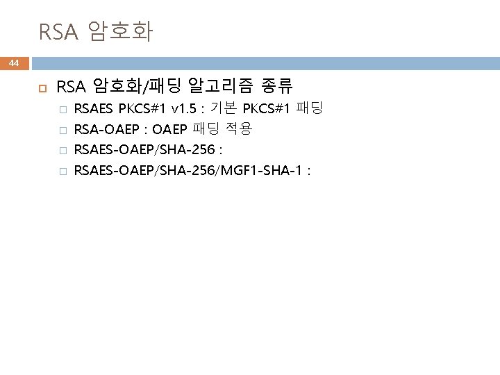 RSA 암호화 44 RSA 암호화/패딩 알고리즘 종류 � � RSAES PKCS#1 v 1. 5