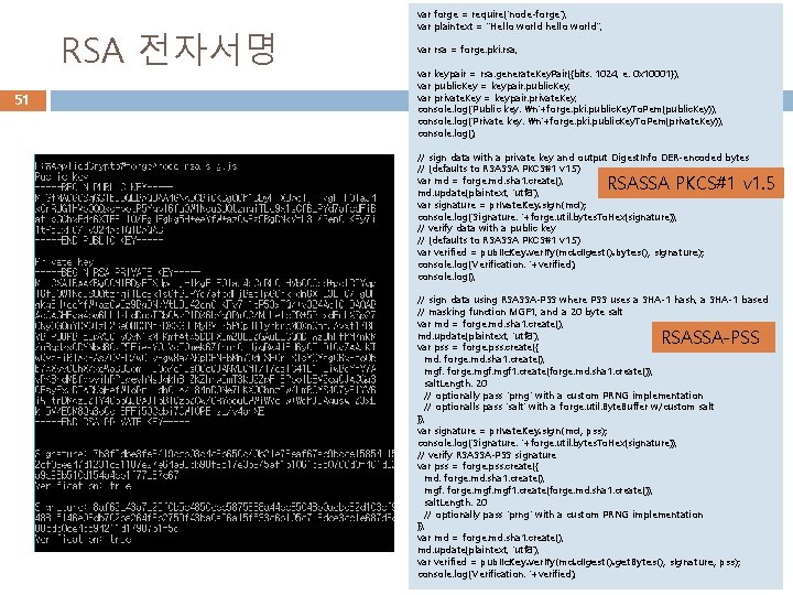 RSA 전자서명 51 var forge = require('node-forge'); var plaintext = "Hello world hello world";