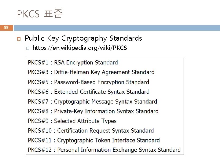 PKCS 표준 55 Public Key Cryptography Standards � https: //en. wikipedia. org/wiki/PKCS 