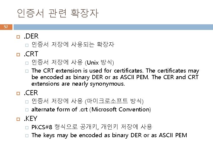 인증서 관련 확장자 57 . DER � . CRT � � 인증서 저장에 사용