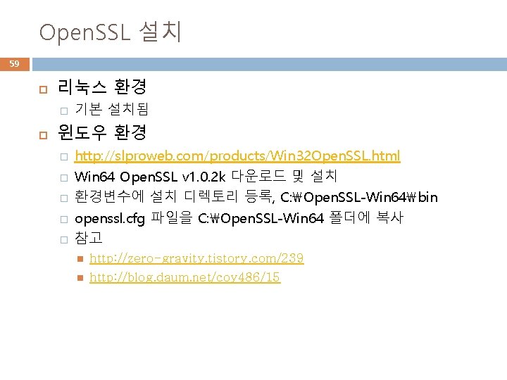 Open. SSL 설치 59 리눅스 환경 � 기본 설치됨 윈도우 환경 � � �