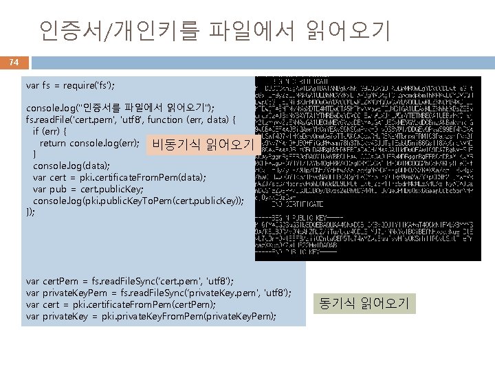 인증서/개인키를 파일에서 읽어오기 74 var fs = require('fs'); console. log("인증서를 파일에서 읽어오기"); fs. read.