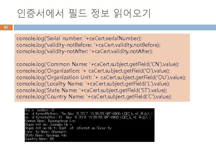 인증서에서 필드 정보 읽어오기 82 console. log('Serial number: '+ca. Cert. serial. Number); console. log('validity-not.