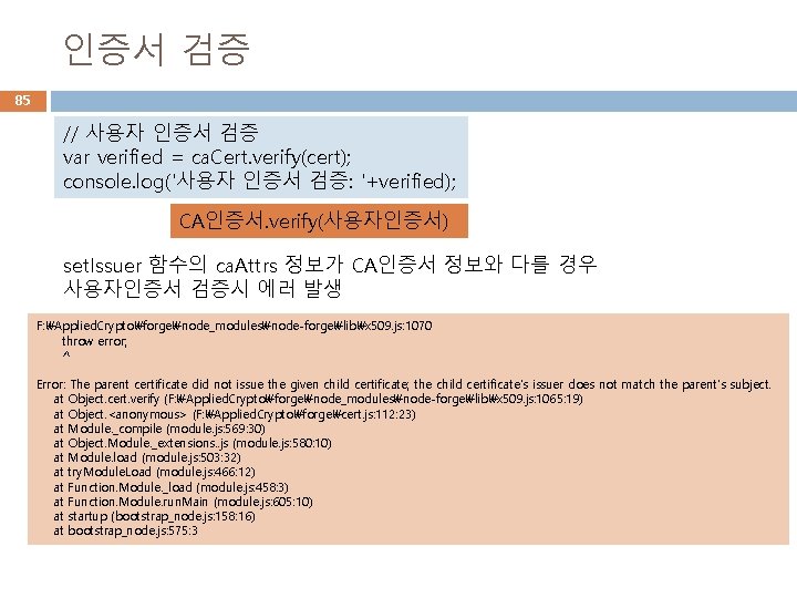 인증서 검증 85 // 사용자 인증서 검증 var verified = ca. Cert. verify(cert); console.