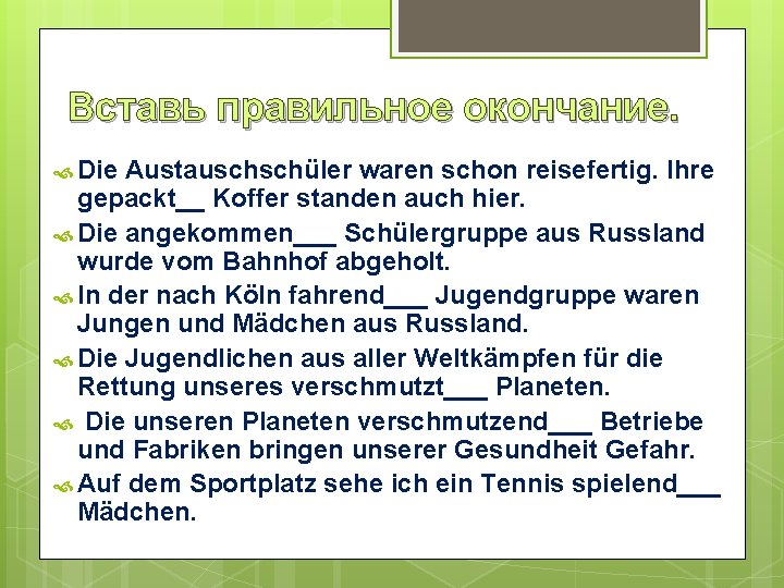 Вставь правильное окончание. Die Austauschschüler waren schon reisefertig. Ihre gepackt__ Koffer standen auch hier.