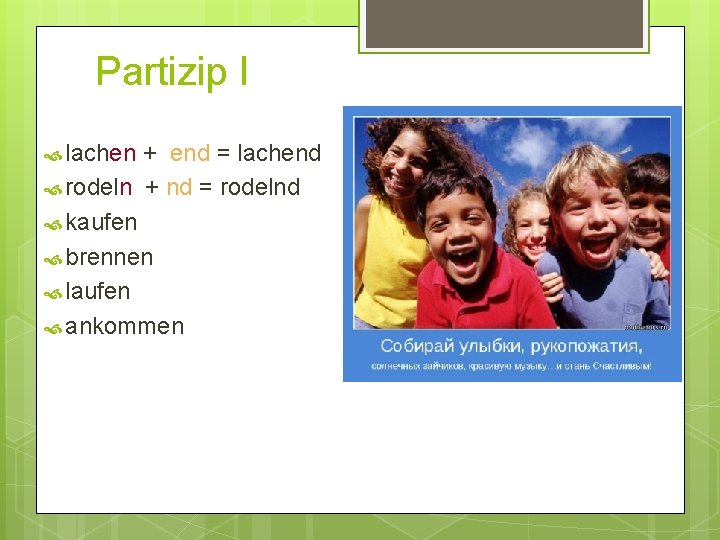 Partizip I lachen + end = lachend rodeln + nd = rodelnd kaufen brennen