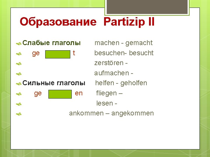 Образование Partizip II Слабые глаголы t machen - gemacht ge besuchen- besucht zerstören aufmachen