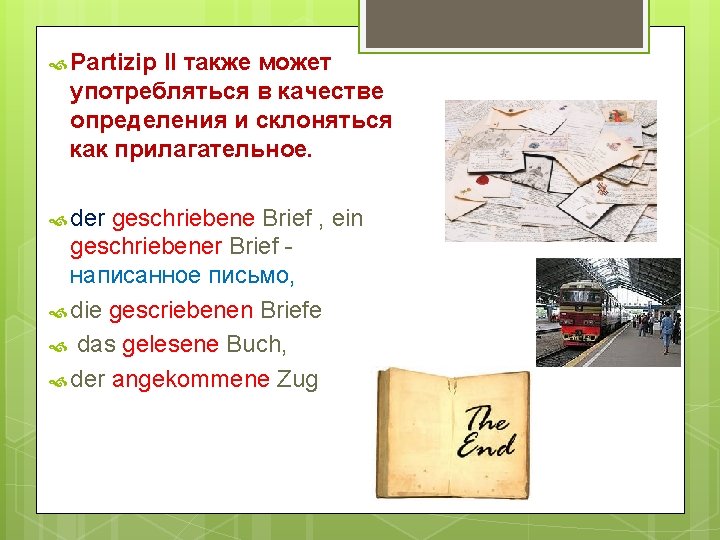  Partizip II также может употребляться в качестве определения и склоняться как прилагательное. der