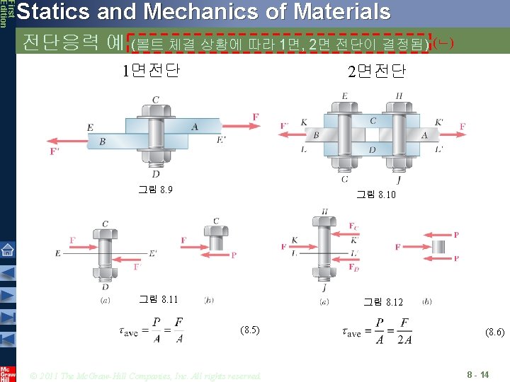 First Edition Statics and Mechanics of Materials 전단응력 예 (볼트 체결 상황에 따라 1면,