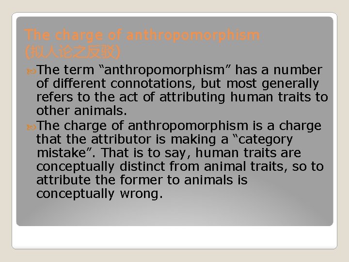 The charge of anthropomorphism (拟人论之反驳) The term “anthropomorphism” has a number of different connotations,