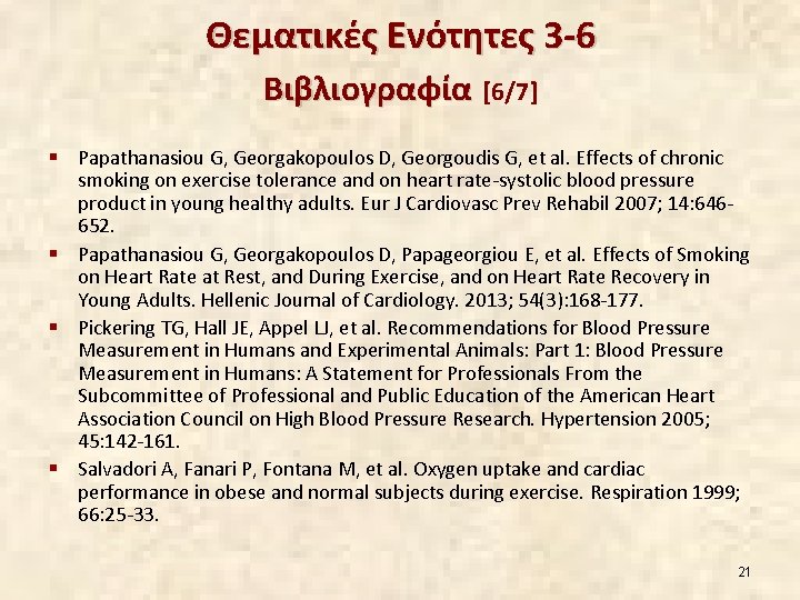 Θεματικές Ενότητες 3 -6 Βιβλιογραφία [6/7] § Papathanasiou G, Georgakopoulos D, Georgoudis G, et