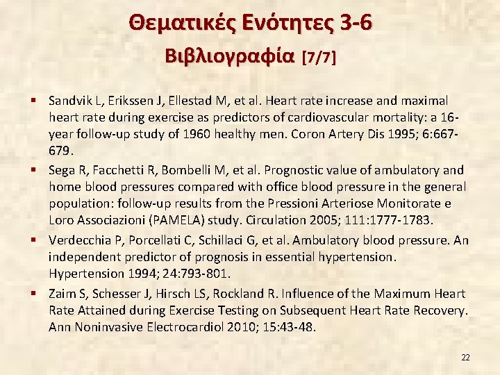 Θεματικές Ενότητες 3 -6 Βιβλιογραφία [7/7] § Sandvik L, Erikssen J, Ellestad M, et