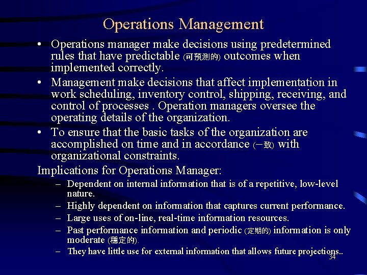 Operations Management • Operations manager make decisions using predetermined rules that have predictable (可預測的)