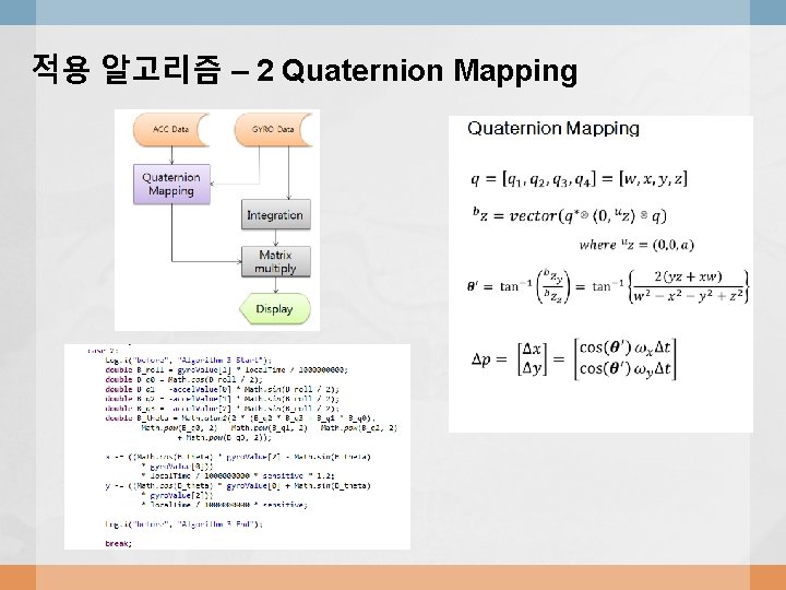 적용 알고리즘 – 2 Quaternion Mapping 