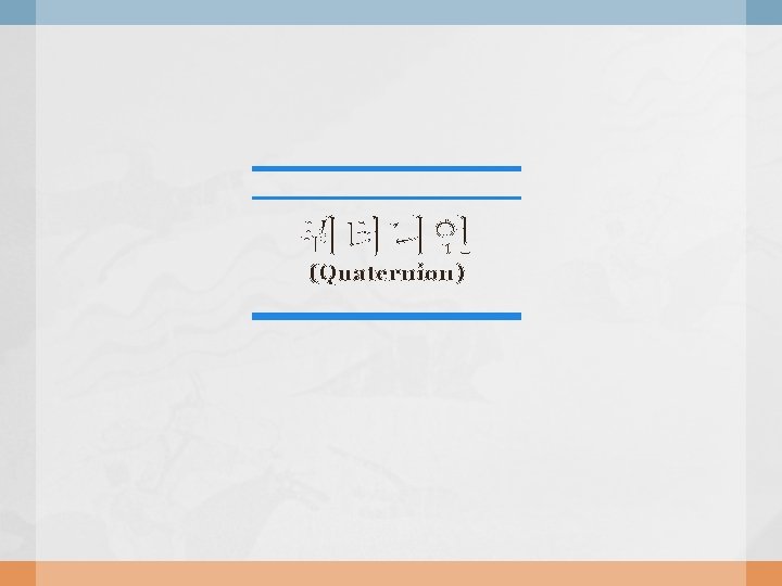 쿼터니언 (Quaternion) 