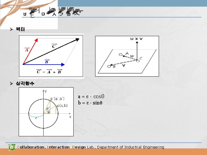 벡터 및 삼각함수 Ø 벡터 Ø 삼각함수 a = c ∙ cosθ b =