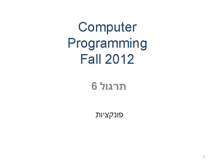 Computer Programming Fall 2012 6 תרגול פונקציות 1 