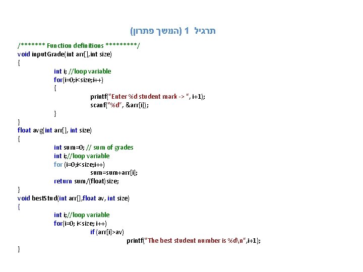( )המשך פתרון 1 תרגיל /******* Function definitions *****/ void input. Grade(int arr[], int