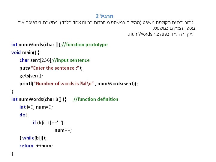 2 תרגיל כתוב תכנית הקולטת משפט )המילים במשפט מופרדות ברווח אחד בלבד( ומחשבת ומדפיסה