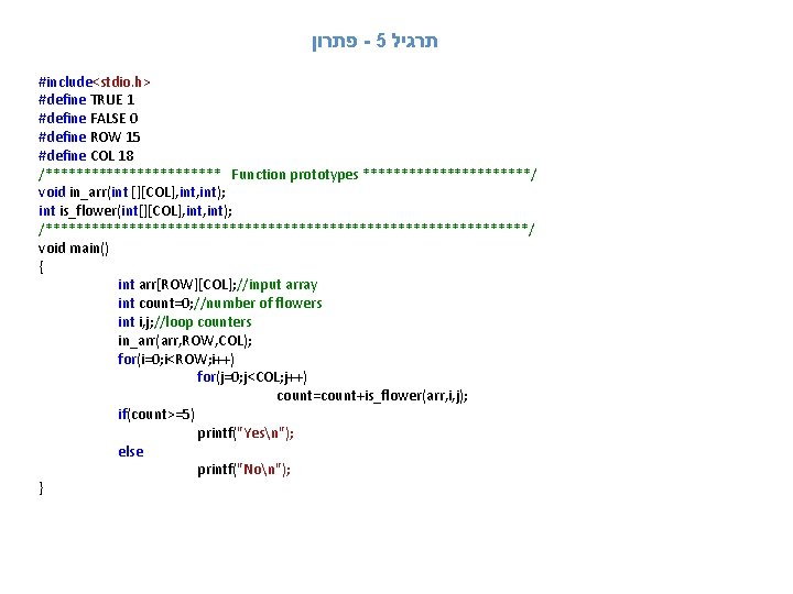  פתרון - 5 תרגיל #include<stdio. h> #define TRUE 1 #define FALSE 0 #define