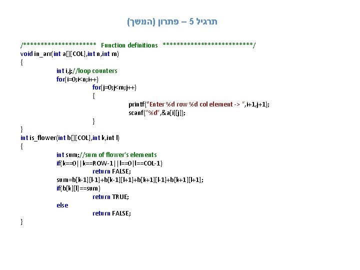 ( – פתרון )המשך 5 תרגיל /*********** Function definitions *************/ void in_arr(int a[][COL], int