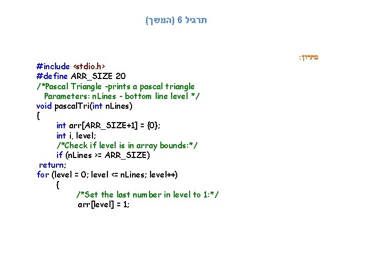 ( )המשך 6 תרגיל #include <stdio. h> #define ARR_SIZE 20 /*Pascal Triangle -prints a