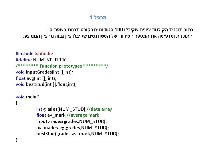 1 תרגיל . סי בשפת תכנות בקורס סטודנטים 100 שקיבלו ציונים הקולטת תוכנית כתוב