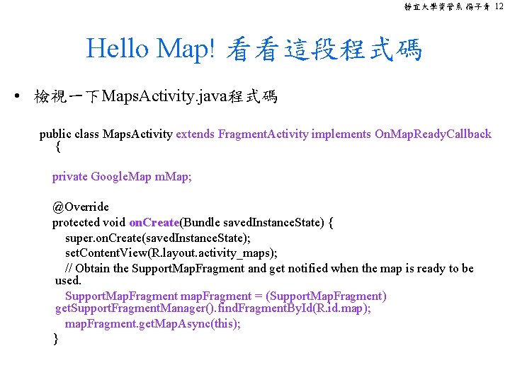 靜宜大學資管系 楊子青 12 Hello Map! 看看這段程式碼 • 檢視一下Maps. Activity. java程式碼 public class Maps. Activity