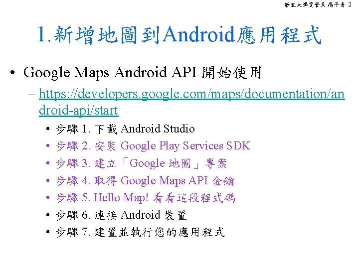 靜宜大學資管系 楊子青 2 1. 新增地圖到Android應用程式 • Google Maps Android API 開始使用 – https: //developers.