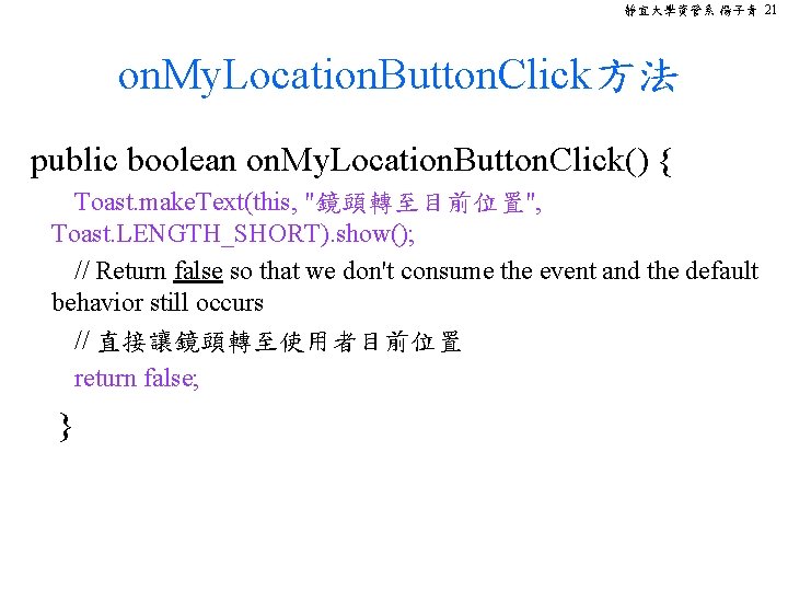 靜宜大學資管系 楊子青 21 on. My. Location. Button. Click方法 public boolean on. My. Location. Button.