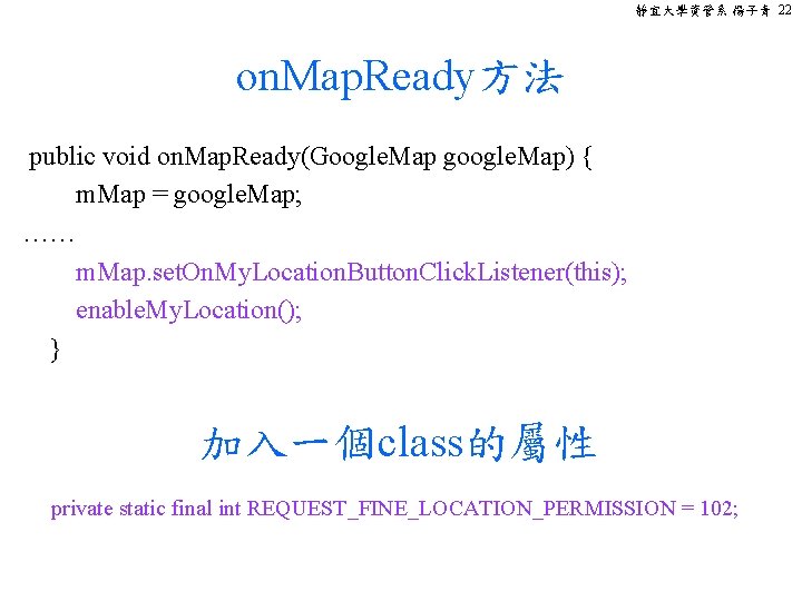 靜宜大學資管系 楊子青 22 on. Map. Ready方法 public void on. Map. Ready(Google. Map google. Map)