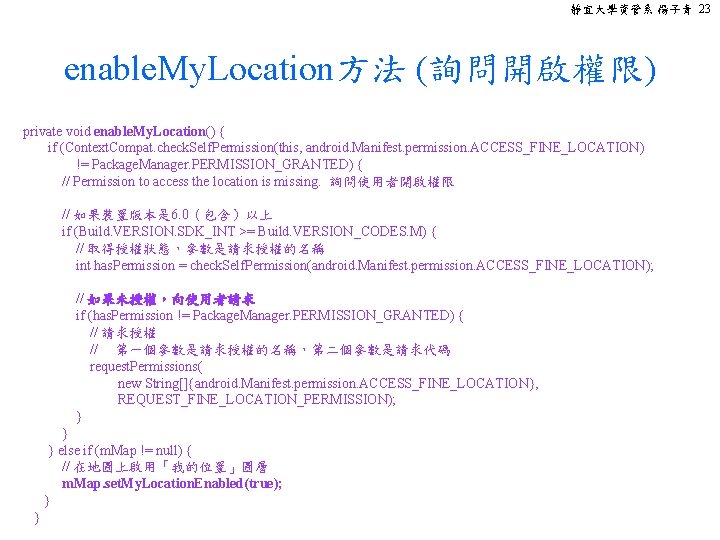 靜宜大學資管系 楊子青 23 enable. My. Location方法 (詢問開啟權限) private void enable. My. Location() { if