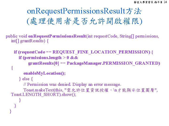 靜宜大學資管系 楊子青 24 on. Request. Permissions. Result方法 (處理使用者是否允許開啟權限) public void on. Request. Permissions. Result(int