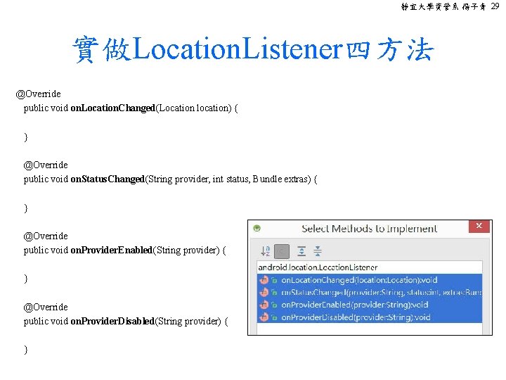 靜宜大學資管系 楊子青 29 實做Location. Listener四方法 @Override public void on. Location. Changed(Location location) { }