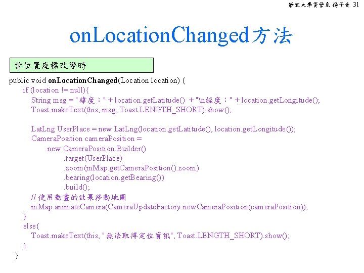 靜宜大學資管系 楊子青 31 on. Location. Changed方法 當位置座標改變時 public void on. Location. Changed(Location location) {