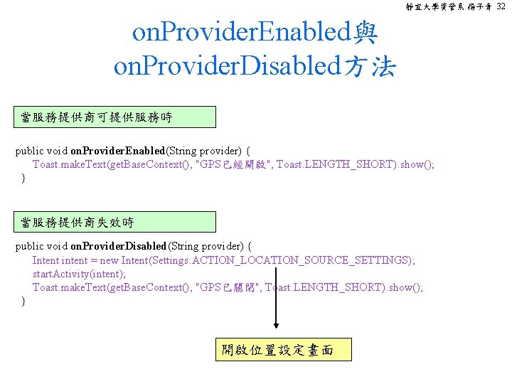 靜宜大學資管系 楊子青 32 on. Provider. Enabled與 on. Provider. Disabled方法 當服務提供商可提供服務時 public void on. Provider.