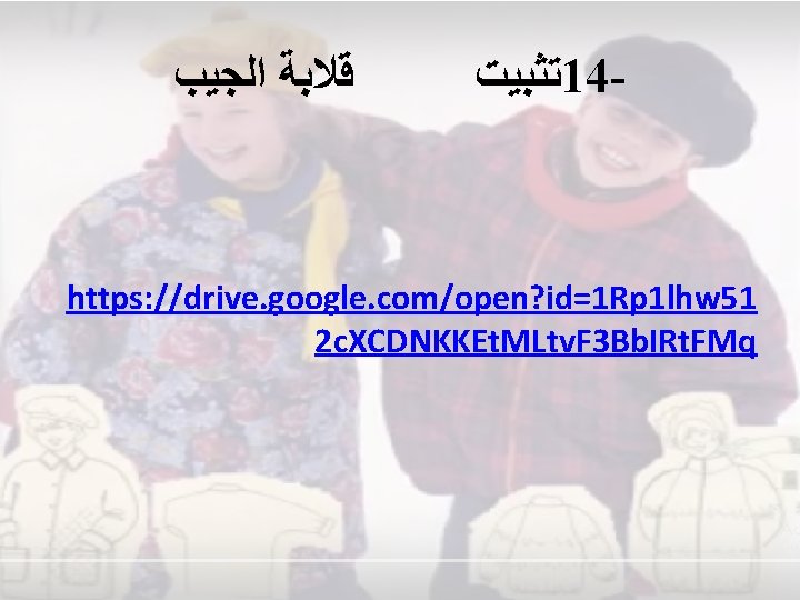  ﻗﻼﺑﺔ ﺍﻟﺠﻴﺐ ﺗﺜﺒﻴﺖ 14 - https: //drive. google. com/open? id=1 Rp 1 lhw