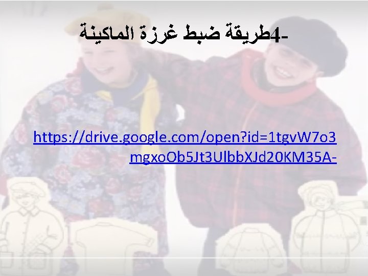  ﻃﺮﻳﻘﺔ ﺿﺒﻂ ﻏﺮﺯﺓ ﺍﻟﻤﺎﻛﻴﻨﺔ 4 - https: //drive. google. com/open? id=1 tgv. W