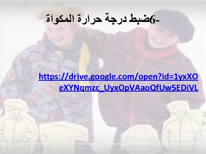  ﺿﺒﻂ ﺩﺭﺟﺔ ﺣﺮﺍﺭﺓ ﺍﻟﻤﻜﻮﺍﺓ 6 - https: //drive. google. com/open? id=1 yx. XO