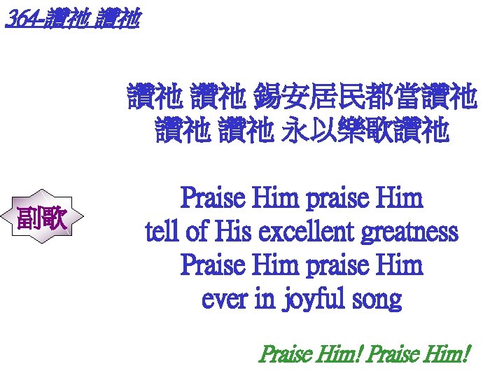 364 -讚祂 讚祂 錫安居民都當讚祂 讚祂 讚祂 永以樂歌讚祂 副歌 Praise Him praise Him tell of
